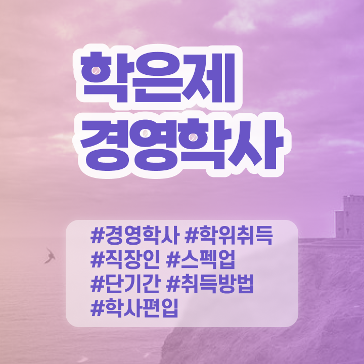  학점은행제학사 전공 , 경영학과 온라인 교육원에서 중년 직장인도 간단하게 준비하는 과정