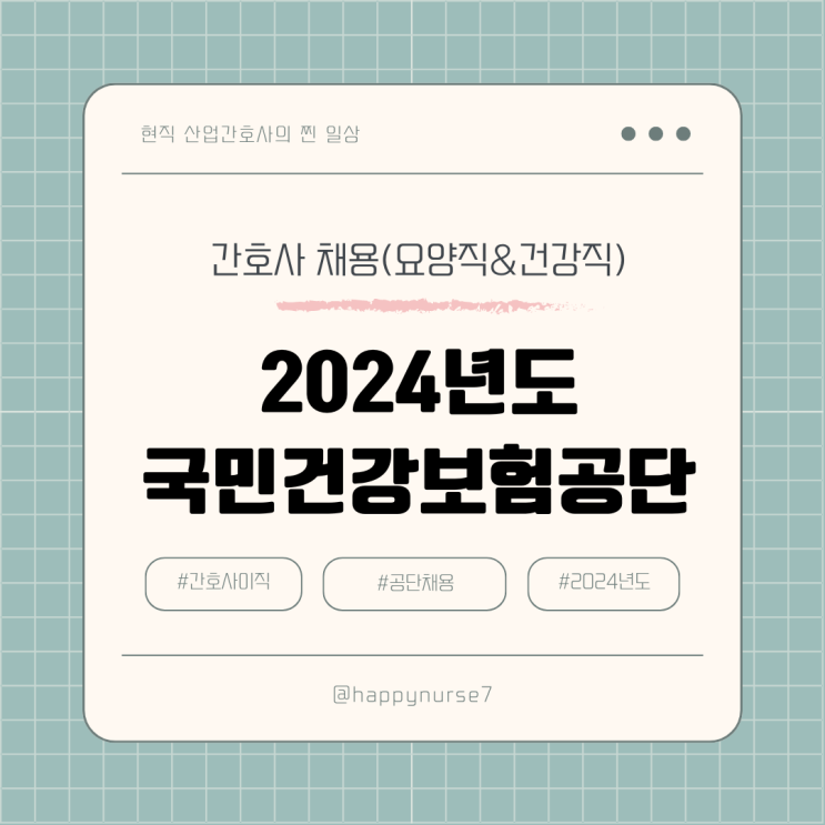  2024 국민건강보험공단 신규 채용(간호사 가능, 건강직, 요양직, 연봉)