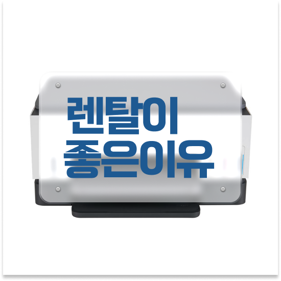  의정부프린터임대 경제적인 잉크젯 프린터 업그레이드 학원 한번에 해결
