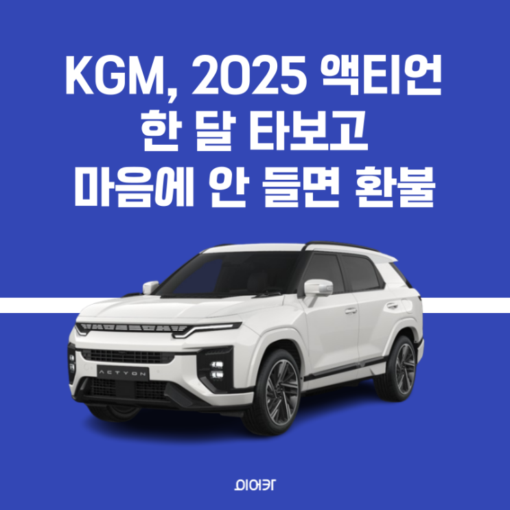  KGM, 2025년형 액티언 역대급 판매량 돌파 한 달 주행 후 맘에 안 들면 환불까지? 신차 견적 비교는 이어카에서!