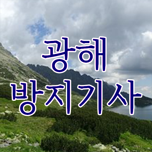  광해방지기사 학점 광해방지기사 자격요건 독학으로 간편하게 성공한 비법