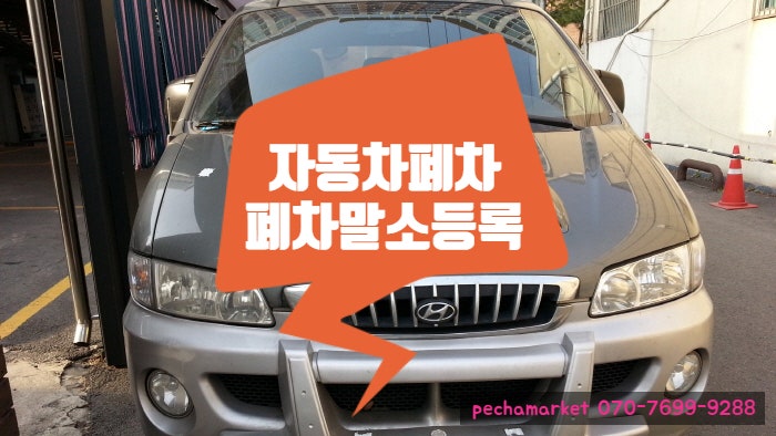  자동차폐차 폐차말소등록