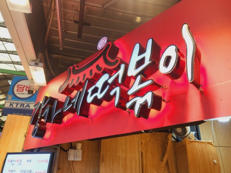  [강가네 떡볶이] 종로 5가 광장시장 인기 많은 무채 떡볶이집