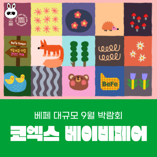  9월 코엑스 박람회 베페 베이비페어 일정 사전예약