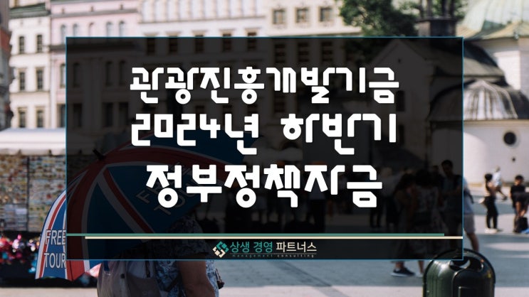  2024년 하반기 관광진흥개발기금 정부 정책자금 지원