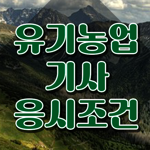  유기농업기사 응시자격 서류 유기농업기사 시험응시조건 독학으로 4달 안에 성공한 팁