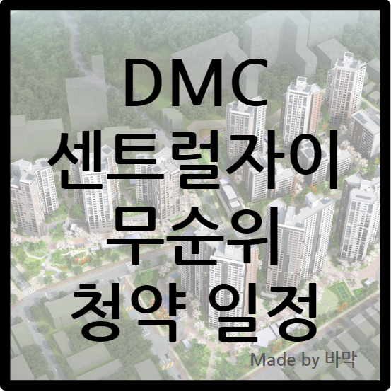  DMC센트럴자이 무순위 줍줍 청약 예정 / 최대 7억 시세 차익