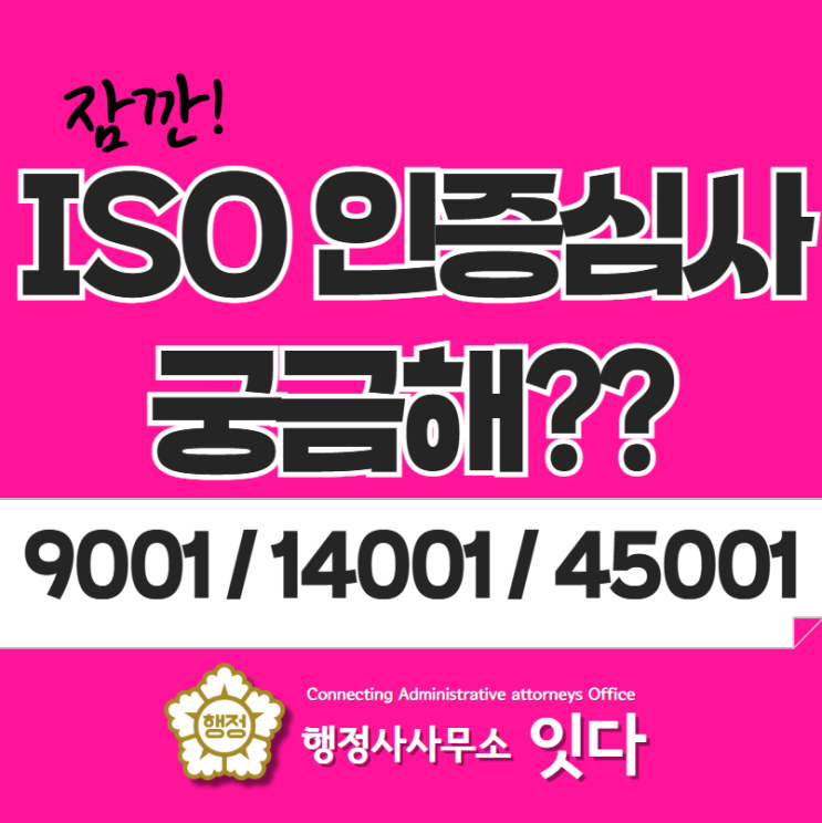 ISO 인증 심사 궁금증