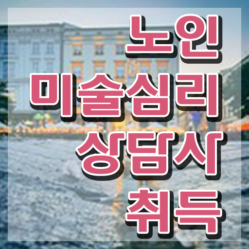  노인미술심리상담사 후기 , 노인미술심리상담사 자격증 취득한 방법 제가 알려드릴게요
