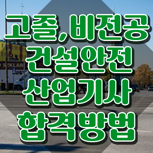  건설안전산업기사 시험 과목 건설안전산업기사 시험자격 학점은행제로 4개월 만에 성공한 방법