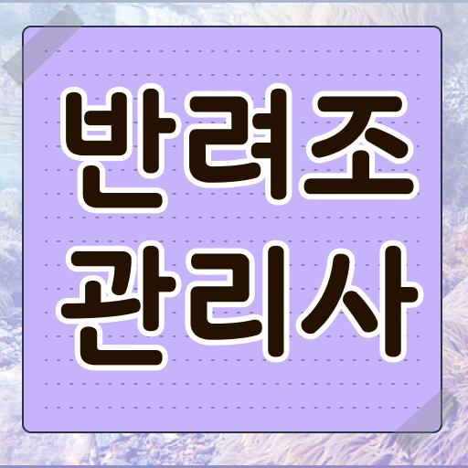  대형앵무분양 , 반려조관리사 자격증 온라인으로 합격한 팁 확인하세요