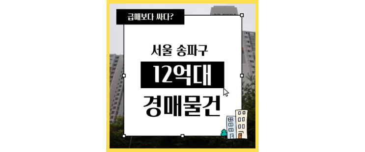  송파아파트경매 신도시 밀집호재 송파파인5단지