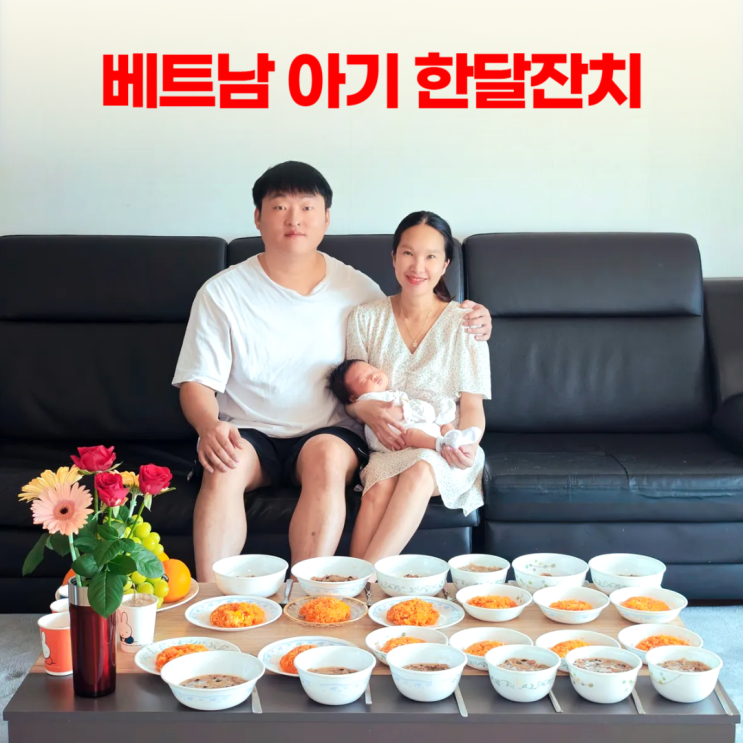 베트남 아기 백일잔치 대신 30일 한달잔치 베트남 아기 백일잔치 대신 30일 한달잔치