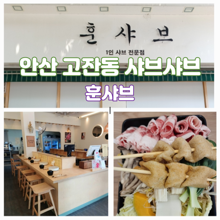안산 고잔동 점심 맛집 1인 샤브샤브 전문점 훈샤브 안산 고잔동 점심 맛집 1인 샤브샤브 전문점 훈샤브