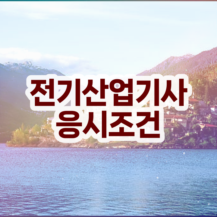  전기산업기사 시험일정 전기산업기사 응시자격 온라인 과정으로 단기간에 성공한 후기
