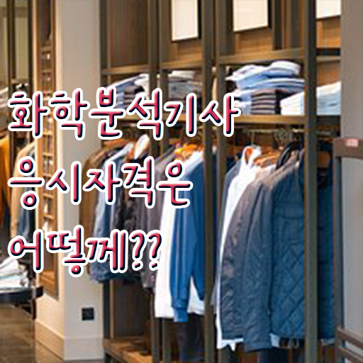  화학분석기사 필답 화학분석기사 시험응시조건 집에서 온라인으로 5달만에 끝낸 노하우