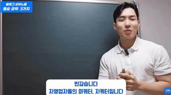  [자케터 블로그 온라인 강의] 블로그마케팅 강의 종결하러 왔습니다