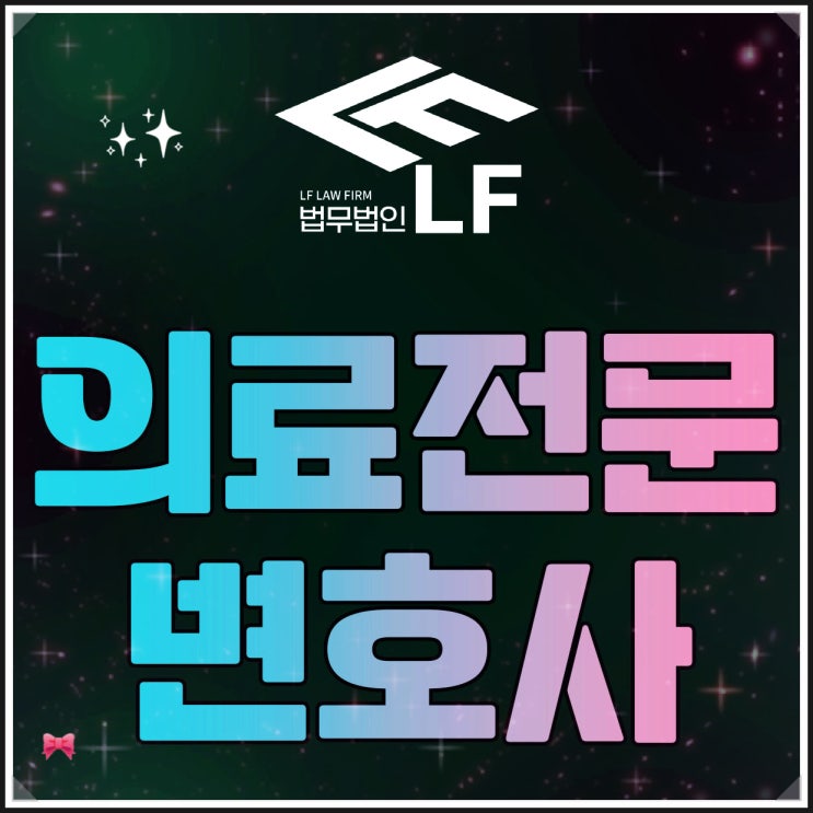  의료전문변호사 핵심 꿰뚫어