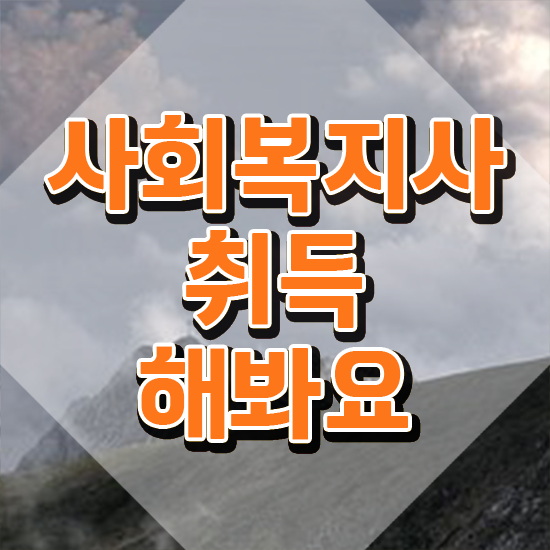  청주 사회복지사실습과제 사회복지사2급 중년 직장인도 학점은행제 인강으로 간편하게