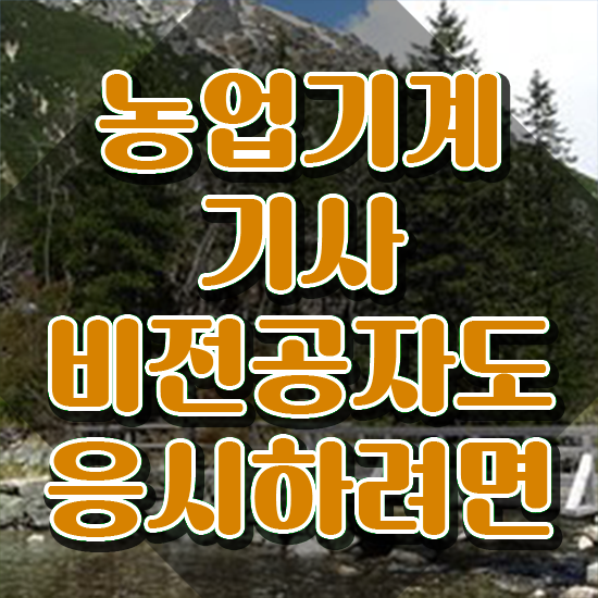  농업기계기사 시험 준비물 농업기계기사 시험응시자격 집에서 온라인으로 15주만에 완료한 비법
