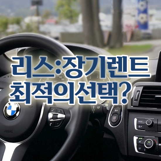  스포티지 장기렌트 견적 리스 , 가장 현실적인 절세 초기 비용 없이 필수입니다. !