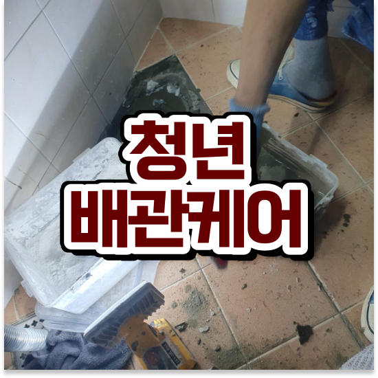  영등포구 영등포동 청년배관 하수구 배관막힘 효과적인 관리 요령