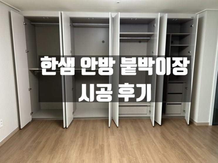 대구 한샘 붙박이장 안방 시공 후기(대구 한샘 제이엘컴퍼니) 대구 한샘 붙박이장 안방 시공 후기(대구 한샘 제이엘컴퍼니)