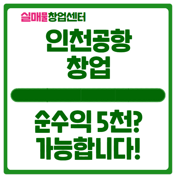 인천공항창업 순수익 5천만원에 도전하세요! 인천공항창업 순수익 5천만원에 도전하세요!