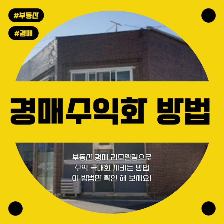  부동산 경매 리모델링으로 수익 극대화 시키는 방법