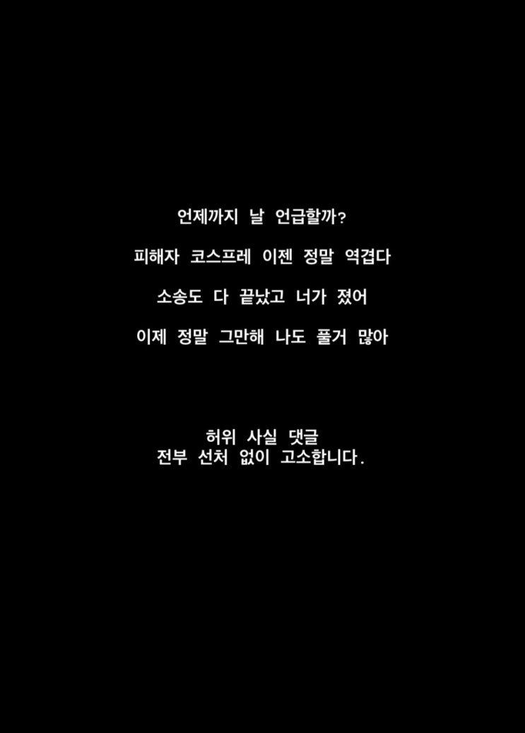 <b>서주원</b> 전처 <b>아옳이</b> 저격 피해자 <b>코스프레</b> 이젠 정말 역겹다... 
