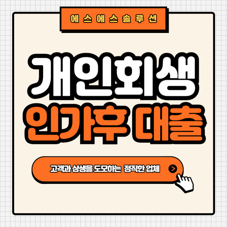 개인회생 인가후 대출, 알아둬야 할 모든 정보!
