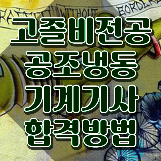  공조냉동기계기사 실기 공조냉동기계기사 자격요건 인강만 듣고 5달만에 완료한 후기