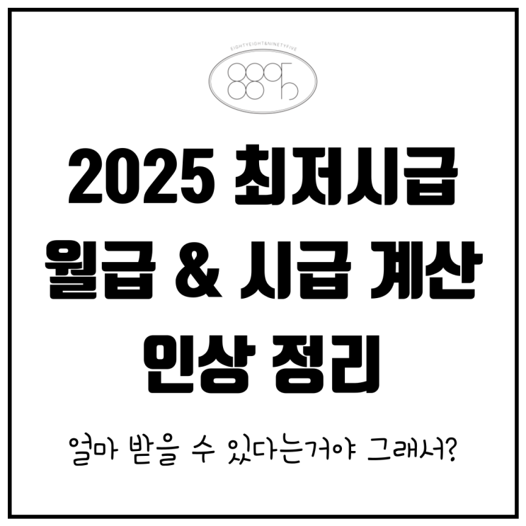  2025년 최저시급 확정 발표 전년대비 인상 비율 월급 연봉 계산