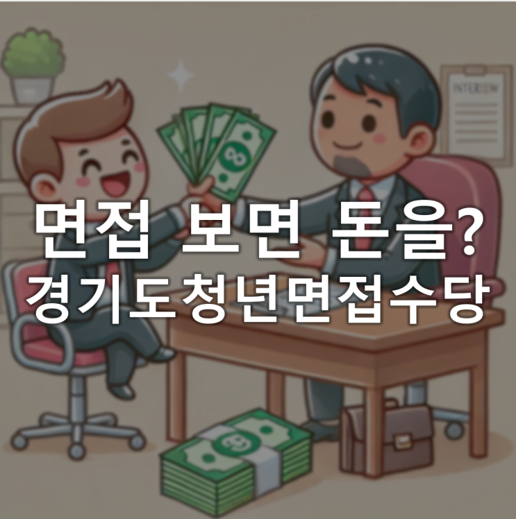 면접을 보면 돈을? 경기도청년면접수당 면접을 보면 돈을? 경기도청년면접수당