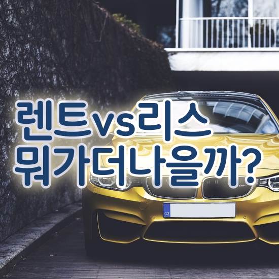  렌트 , 일대일 맞춤 견적비교 초기비용 경제적으로!