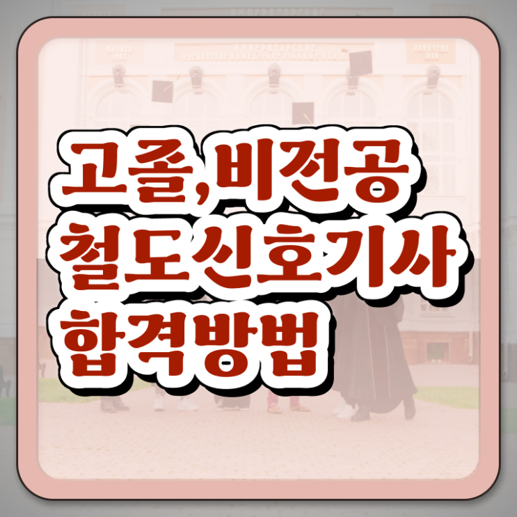  철도신호기사 합격률 철도신호기사 시험응시자격 온라인 과정으로 15주만에 성공한 후기