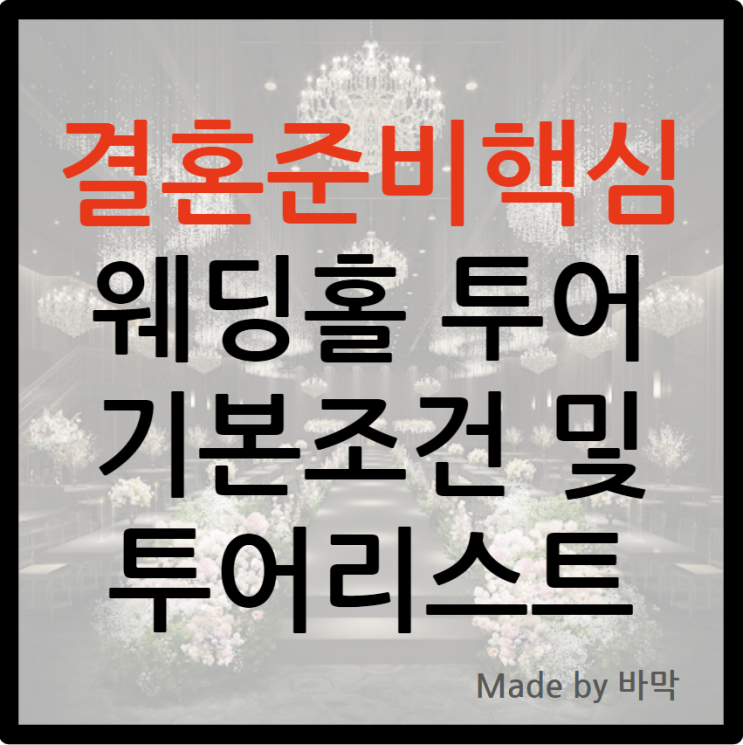  결혼 준비 핵심 / 웨딩홀 투어 기본조건과 투어리스트