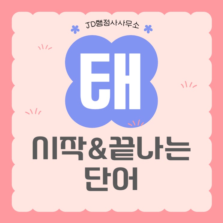  "태"로 시작하는 단어 | "태"로 끝나는 단어와 뜻 | JD행정사사무소