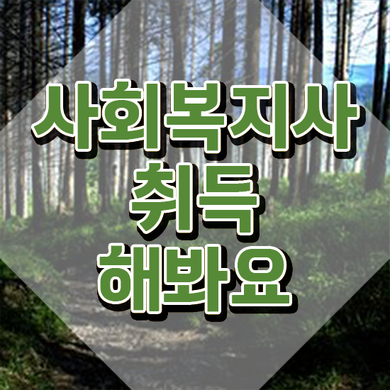  부산 전문대학교사회복지학과 , 사회복지사2급 고졸자도 학점은행제 인강으로 편하게