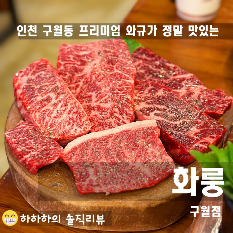 구월동 고기 맛집 화룽에서 향긋한 소고기 드셔봤나요?