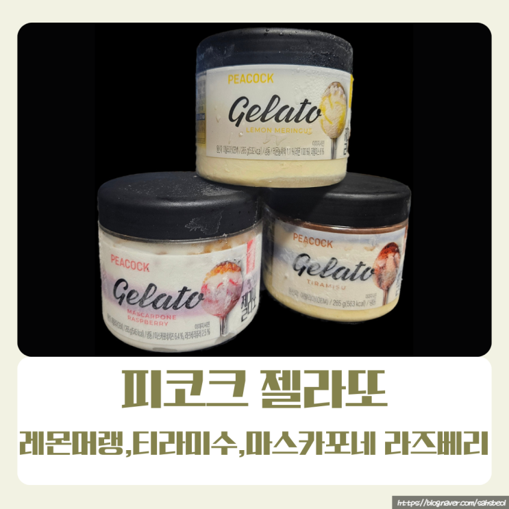  [이마트 피코크]젤라또 아이스크림 3종 후기 레몬머랭 티라미수 마스카포네 라즈베리 내돈내산