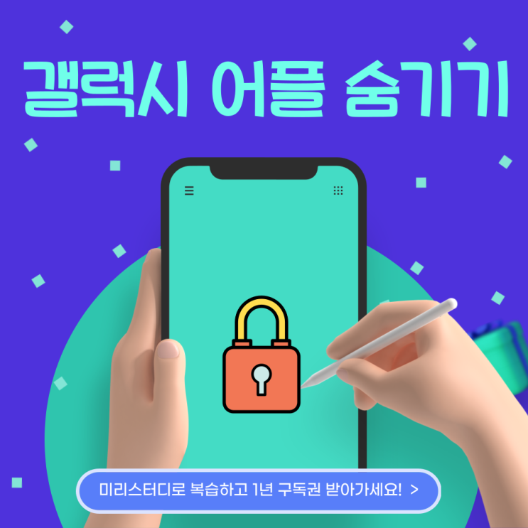  갤럭시 어플 숨기기 간단한 팁