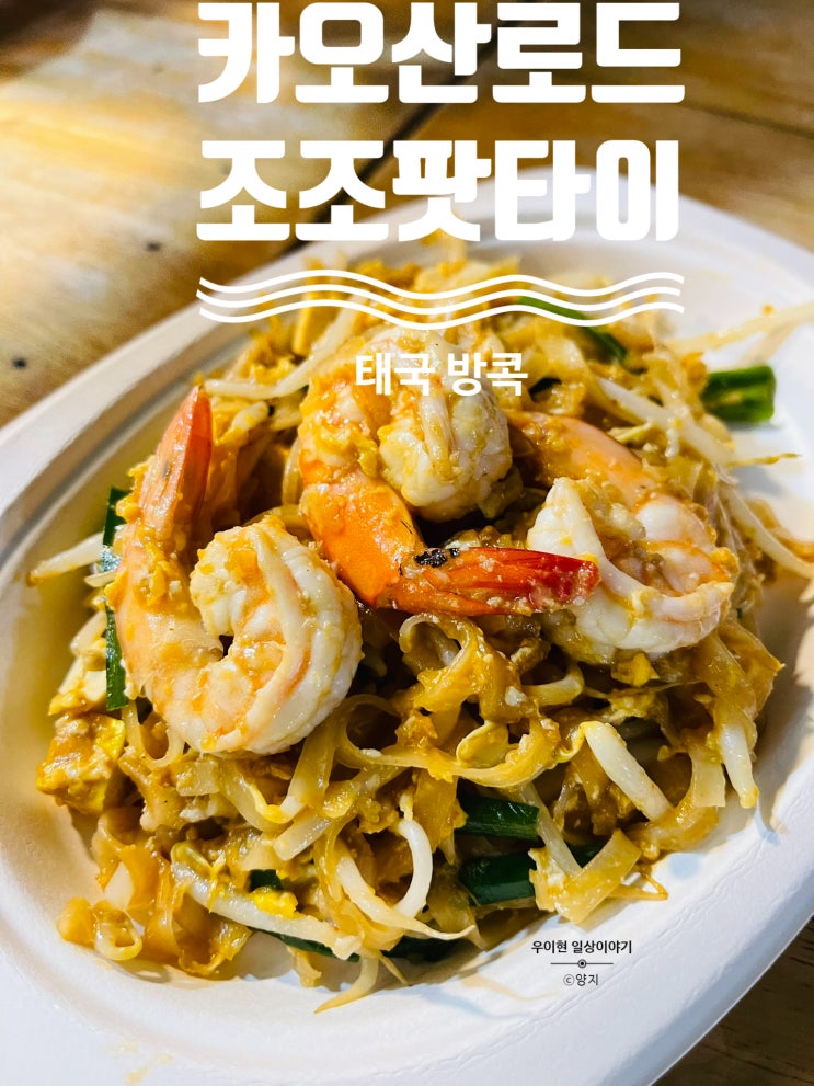 수상보트 타고 찾아간 카오산로드 야시장 명소 맛집 조조팟타이 내돈내산 후기