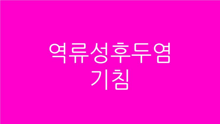  역류성후두염 기침 목이물감이 잘 낫지 않고 계속될 때