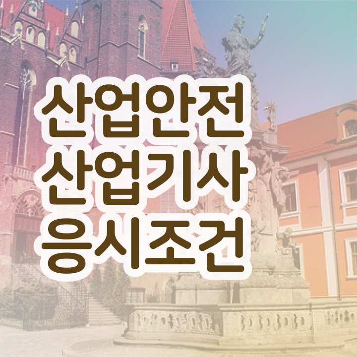  산업안전기사합격률 산업안전산업기사 취득자격 온라인 과정으로 1학기에 끝낸 과정