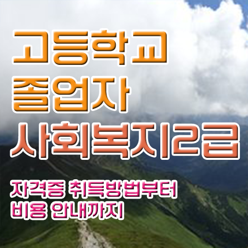  학점은행제 자격증 학점은행제 학위 일하면서 비전공자도 최단기간 준비했던 노하우
