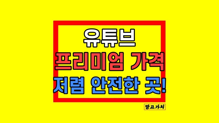 유튜브 프리미엄 우회 가격 가장 싸고 안전한 곳 유튜브 프리미엄 우회 가격 가장 싸고 안전한 곳