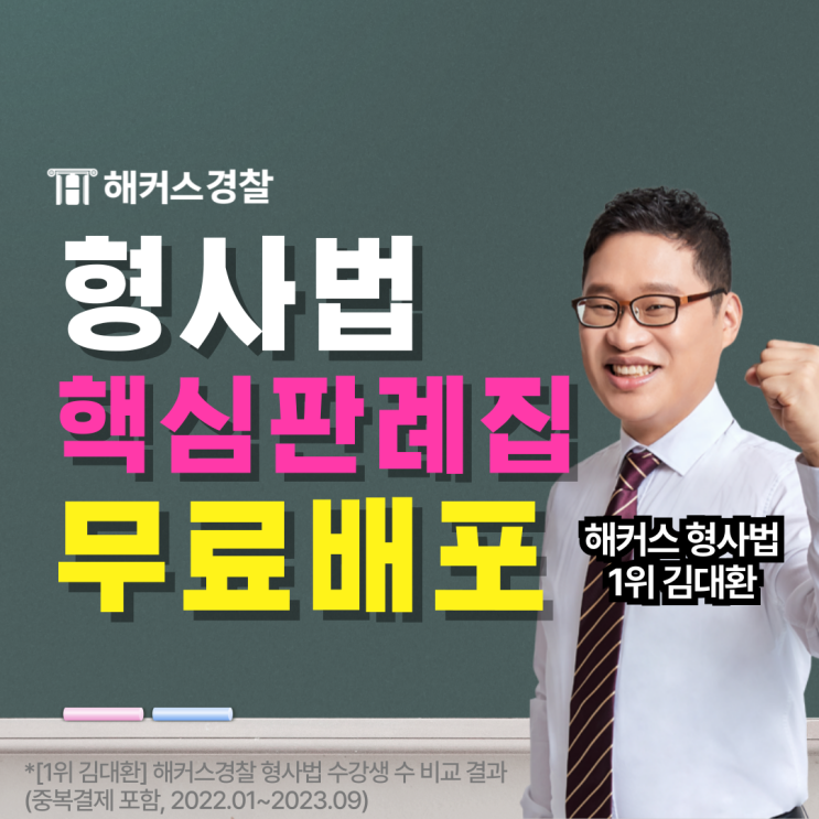  갓대환 형사법 해커스 1위 강사! 형사법 최신판례 핵심판례집 무료배포