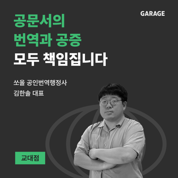  공문서 번역과 공증 모두 책임지는 [쏘올 공인번역행정사]
