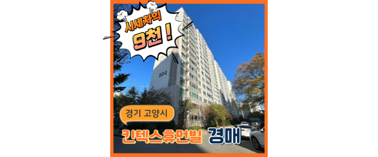  일산아파트경매 킨텍스휴먼빌 대화역 인근 호재아파트